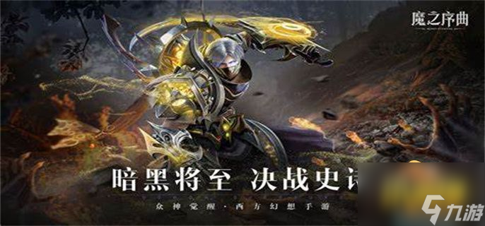 魔之序曲什么職業(yè)好玩 魔之序曲強(qiáng)勢(shì)職業(yè)推薦