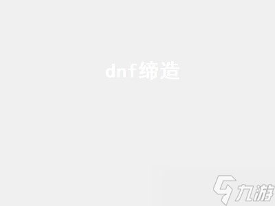 dnf缔造 dnf缔造者为什么没人玩 