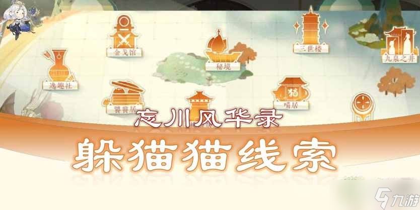《忘川风华录》躲猫猫线索关键词汇总