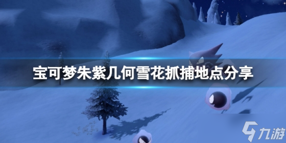 宝可梦朱紫几何雪花在哪抓 几何雪花抓捕地点分享