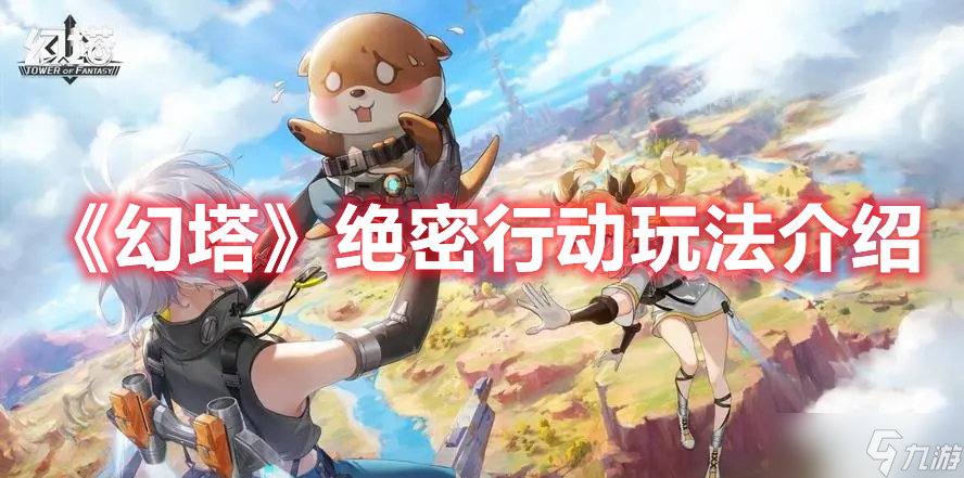 《幻塔》绝密行动玩法介绍截图