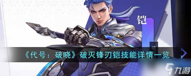 代号破晓破灭锋刃铠怎么样 破灭锋刃铠技能详情一览
