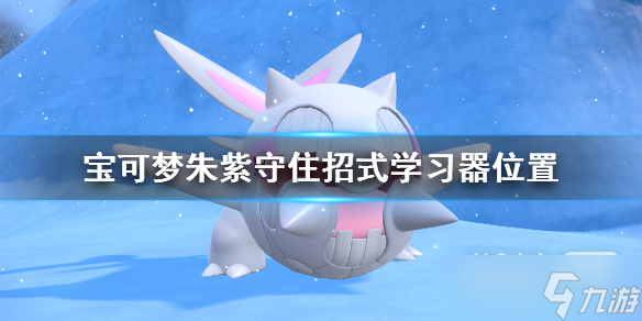 宝可梦朱紫守住招式怎么学攻略