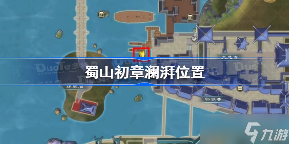 蜀山初章澜湃在哪 蜀山初章澜湃位置