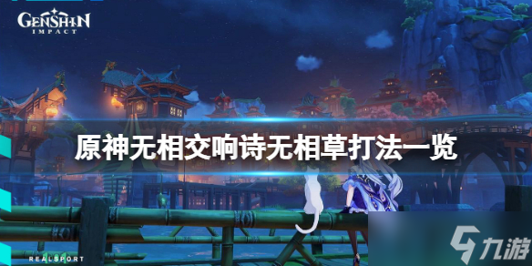《原神》无相交响诗第四关怎么玩 无相交响诗无相草打法一览截图