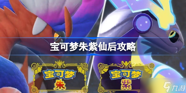 宝可梦朱紫仙后攻略 宝可梦朱紫仙后怎么打