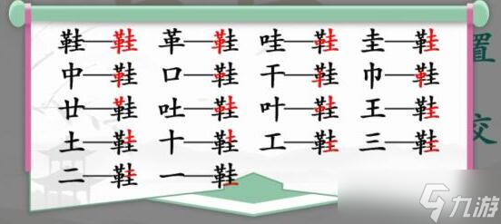 漢字找茬王鞋找出17個字怎么過