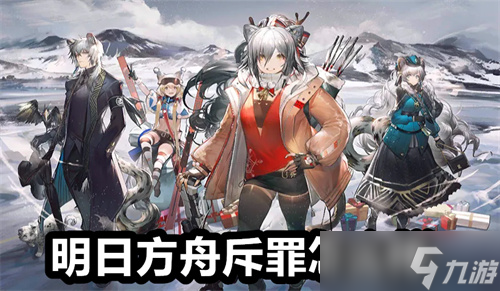 明日方舟斥罪怎么样