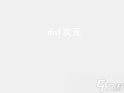 dnf次元（dnf次元幻迹光环）