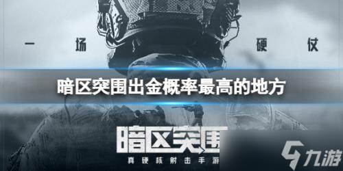 暗区突围农场出金概率最高的地方图文一览