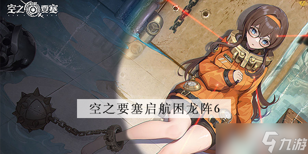 <a id='link_pop' class='keyword-tag' href='https://www.9game.cn/kzysqh1/'>空之要塞启航</a>困龙阵第6关攻略