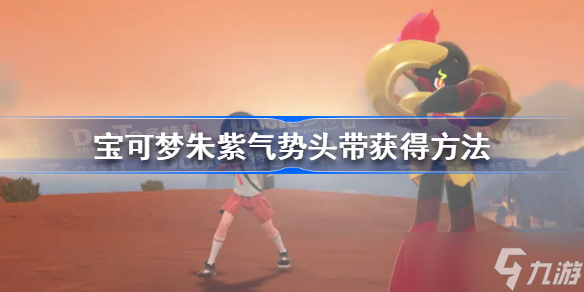 宝可梦朱紫气势头带在哪 宝可梦朱紫气势头带获得方法