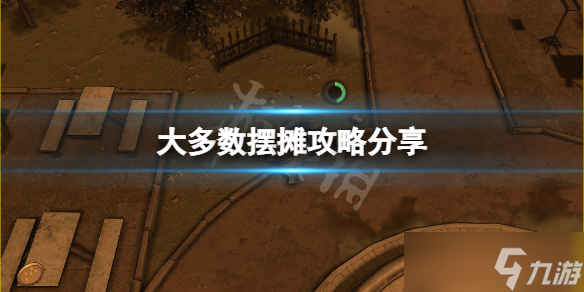《大多数》摆摊攻略分享 游戏新手摆摊怎么玩 