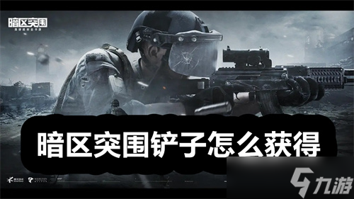暗区突围铲子怎么获得