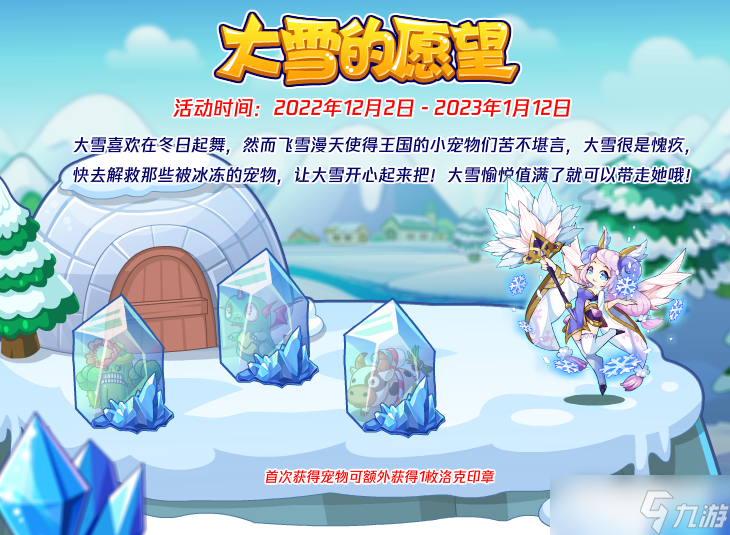 《洛克王國》大雪的愿望活動攻略