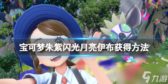 《宝可梦朱紫》伊布闪光怎么刷 闪光月亮伊布获得方法