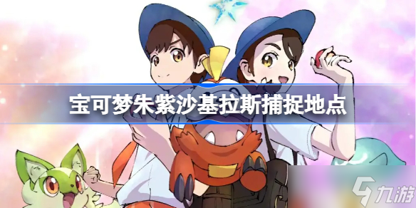 宝可梦朱紫沙基拉斯捕捉地点 宝可梦朱紫沙基拉斯在哪抓