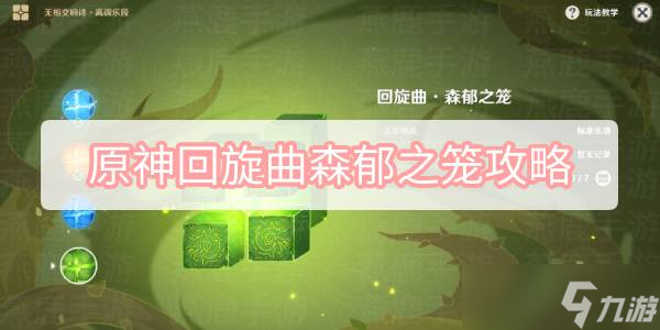 原神回旋曲森郁之笼攻略