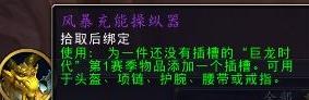 《魔兽世界》10.0版本风暴充能操纵器获得方法