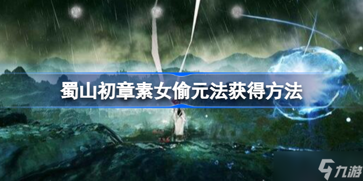 蜀山初章素女偷元法在哪 蜀山初章素女偷元法怎么获得