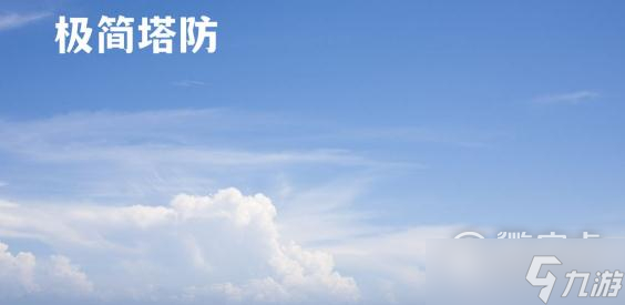 极简塔防新手无脑版详情