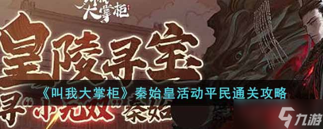 《叫我大掌柜》秦始皇活动平民通关攻略