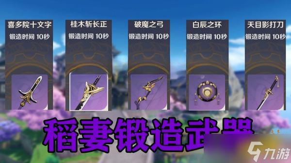 《原神》稻妻锻造武器详细分析 稻妻锻造武器选择推荐
