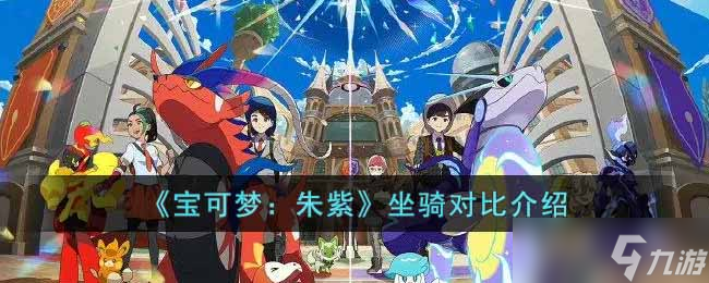 宝可梦朱紫坐骑怎么样-坐骑对比介绍