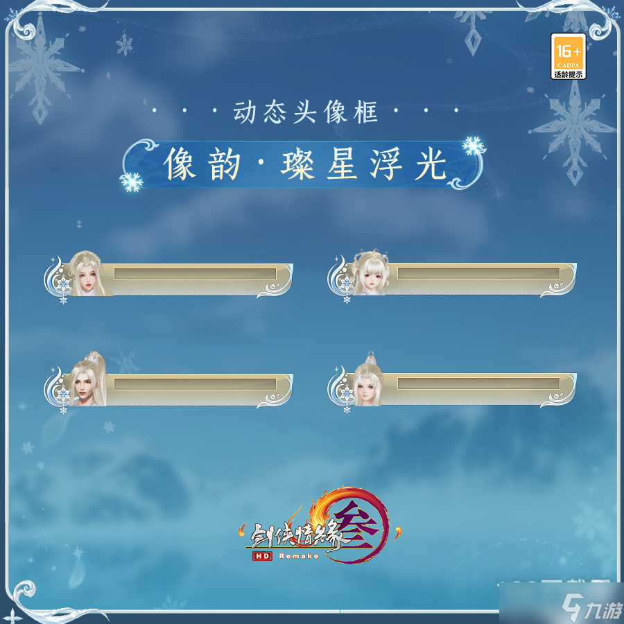 《剑网3》像韵璨星浮光动态头像框怎么获得攻略