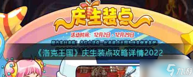 洛克王國慶生裝點攻略詳情2022