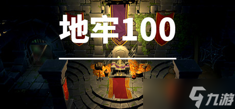 《地牢100》游戏售价是多少