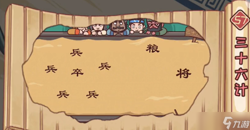三国哈哈哈第57关攻略