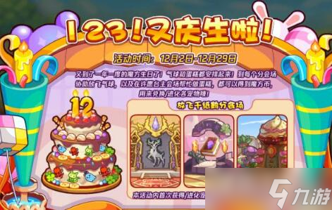 《洛克王国》123!又庆生啦!活动攻略