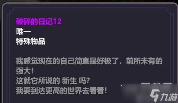 《奇怪的RPG》破碎的日记全收集故事方法