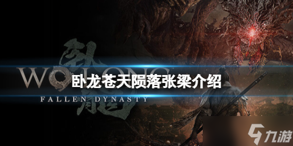《卧龙苍天陨落》boss张梁厉害吗 张梁介绍