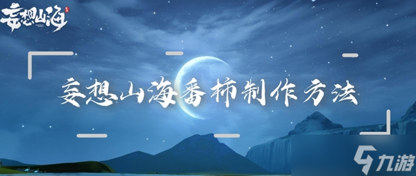 妄想山海番柿制作方法
