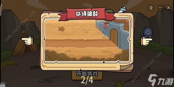 扯个蛋子以诗破敌怎么过 以诗破敌通关图文攻略