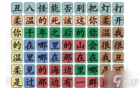 漢字找茬王找出8句歌詞