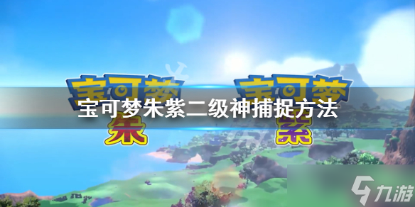 《宝可梦朱紫》二级神怎么捉？二级神捕捉方法