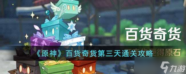 原神百货奇货第三天怎么做 百货奇货第三天通关攻略截图