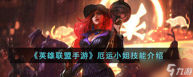 <a id='link_pop' class='keyword-tag' href='https://www.9game.cn/lolsy/'>英雄联盟手游</a>厄运小姐技能是什么-英雄联盟手游厄运小姐技能介绍