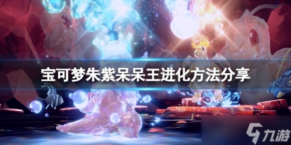 《宝可梦朱紫》呆呆王怎么进化？呆呆王进化方法分享