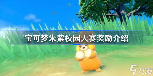 宝可梦朱紫校园大赛奖励有哪些 校园大赛奖励介绍