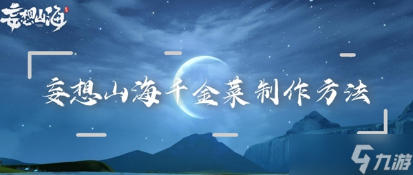 妄想山海千金菜制作方法