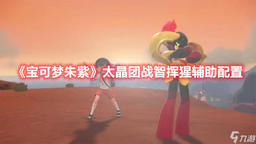 《宝可梦朱紫》太晶团战智挥猩辅助配置