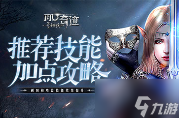 《<a id='link_pop' class='keyword-tag' href='https://www.9game.cn/shenbingqiji/'>神兵奇迹</a>》职业技能加点推荐！策略高效提升PK优势！