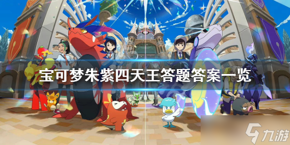 《宝可梦朱紫》四天王答题答案是什么 四天王答题答案一览