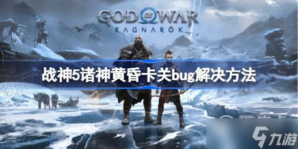 战神5遇到卡关bug怎么办
