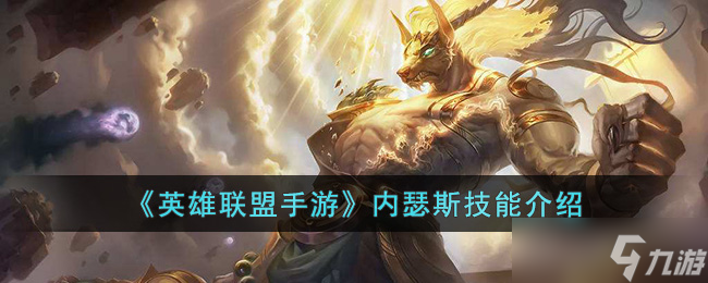 英雄联盟手游内瑟斯技能是什么 内瑟斯技能介绍