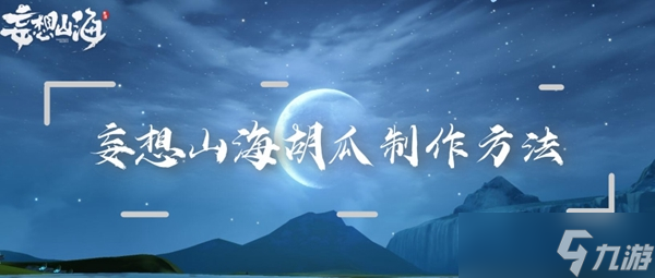 妄想山海胡瓜制作方法